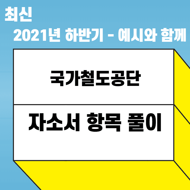 2021년 하반기 국가철도공단 자소서 항목 풀이