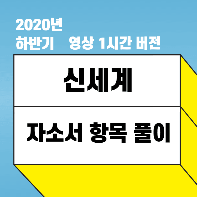 2020년 하반기 신세계 항목 풀이 - 1시간 정도의 영상 버전