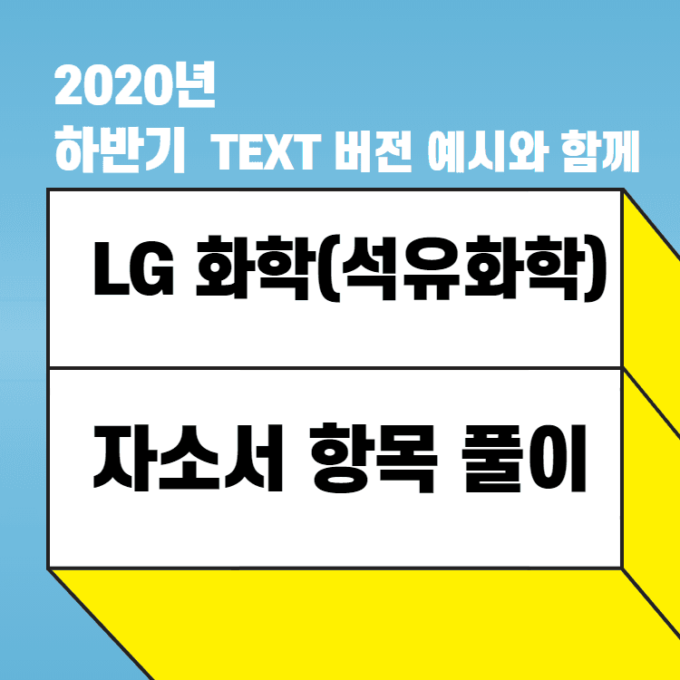 2020년 LG 화학(석유화학부문) 자소서 항목 풀이 - 예시와 함께