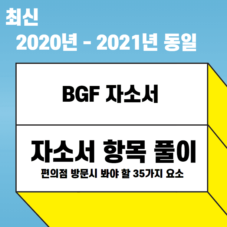 2020년 BGF 리테일 자소서 항목 풀이 - 폰트 9사이즈, a4용지로 20장으로 작성(현직자도 함께 참여)
