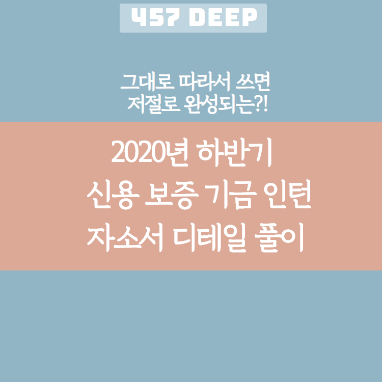 2020년 하반기 신용보증기금 인턴 자소서 항목 풀이