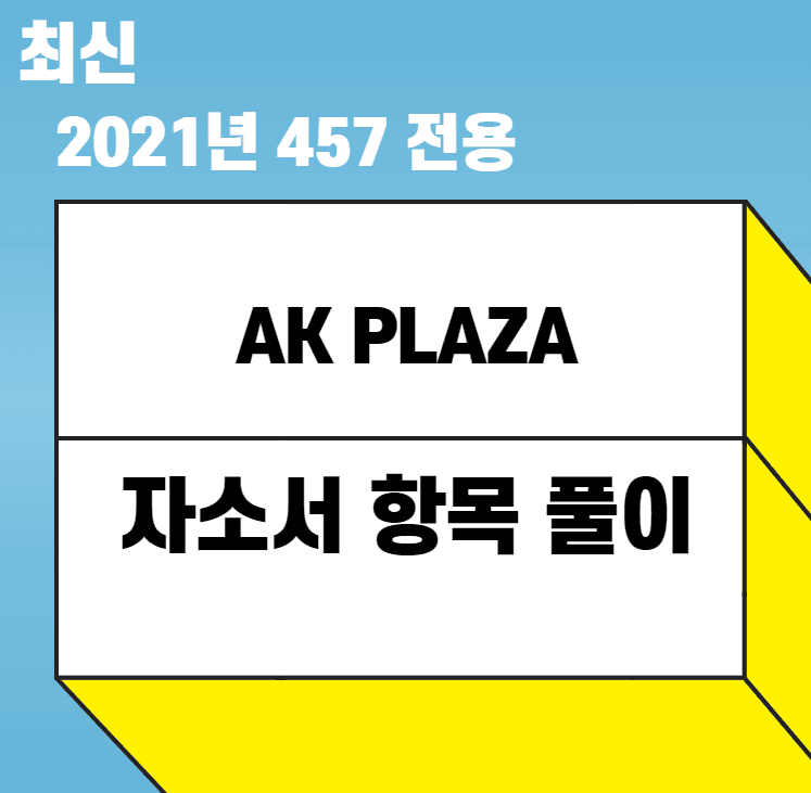 2021 AK PLAZA 하반기 신입사원 모집 자소서 항목풀이 원본버전