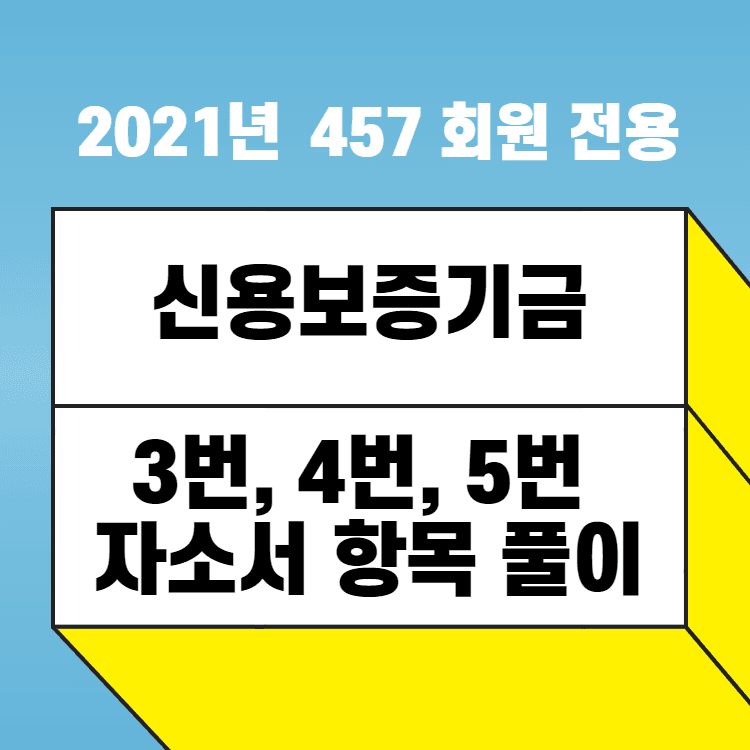 2021년 신용보증기금 정규직 자소서 항목 풀이 3번4번, 5번, 약술형은 주말에 업데이트 예정