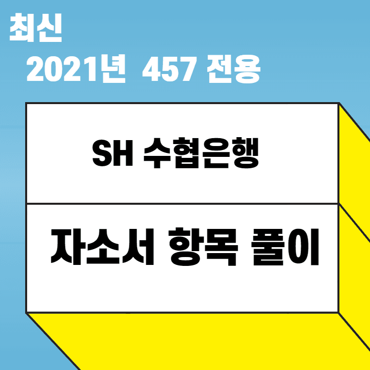 2021년 SH수협은행 자소서 항목 간략 풀이