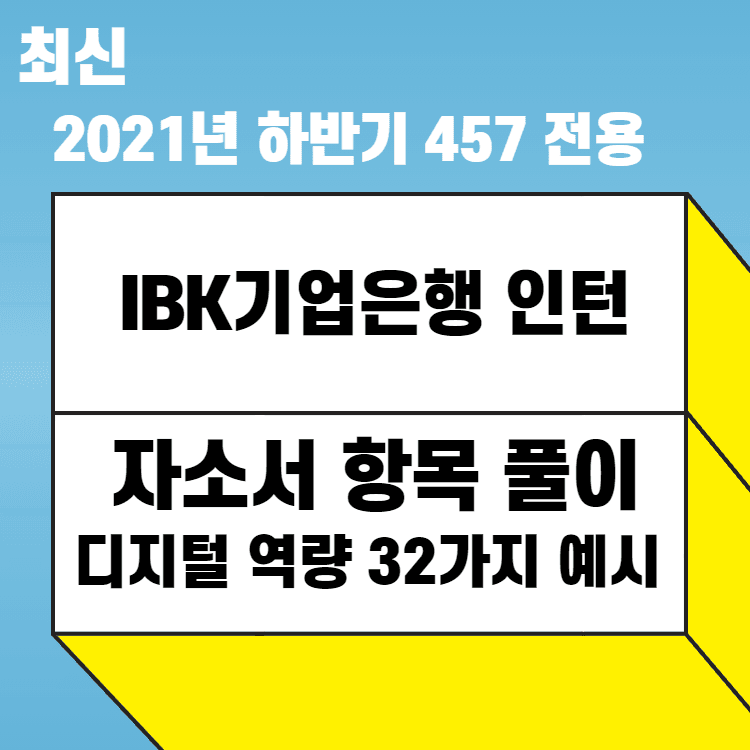 2021년 하반기 IBK기업은행 인턴 - 1번 2번 3번,4번, 5번 모두 완성