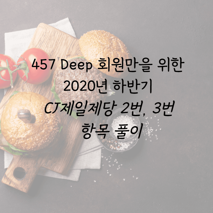 CJ 제일제당 2,3번 항목 풀이 (for 457 deep 회원)