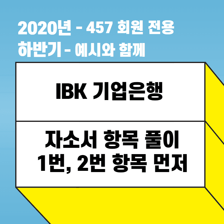 2020년 하반기 - IBK 기업은행 1번, 2번 항목 풀이 - 너무 길어서, 1번,2번 먼저 올립니다 :) (약간 더 수정)
