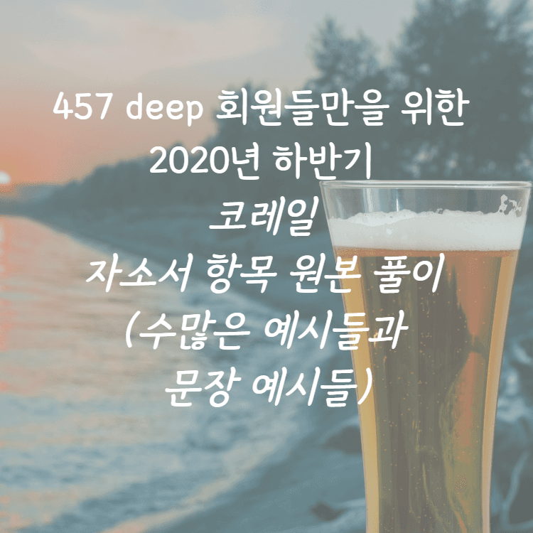 2020년 하반기 코레일 자소서 항목 풀이(for 457 DEEP 회원)