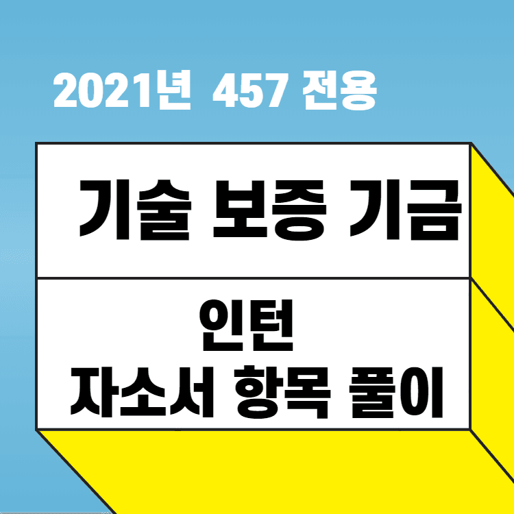 2021년 기술보증기금 체험형 인턴 간략 자소서 풀이