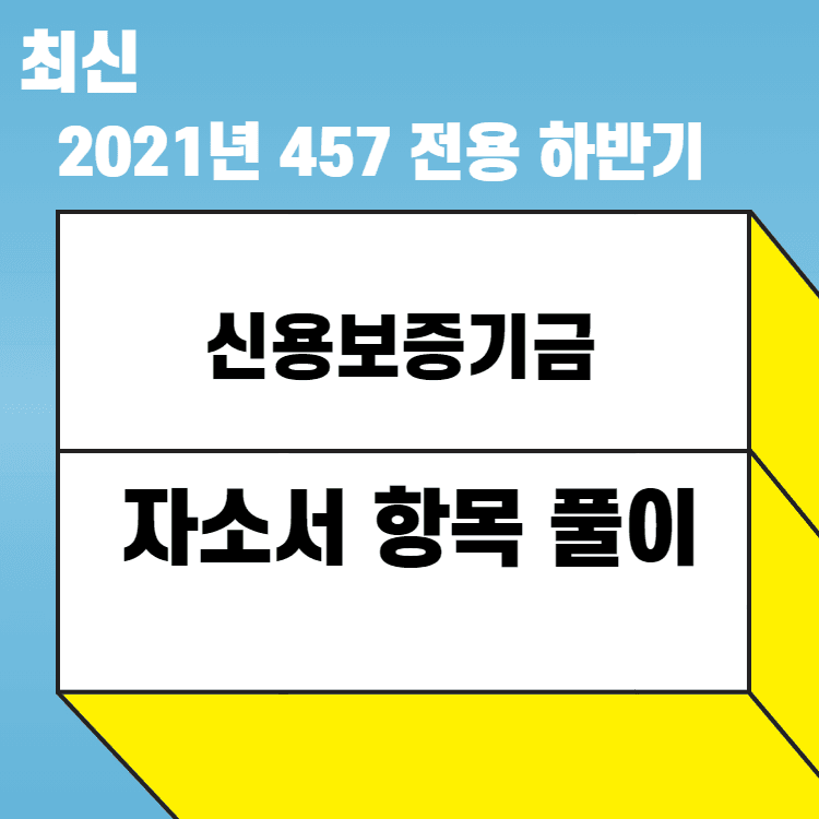 2021년 신용보증 기금 하반기 자소서 항목 풀이 - 각종 예시와 함께, 약술은 최대한 많은 관점과 방안으로