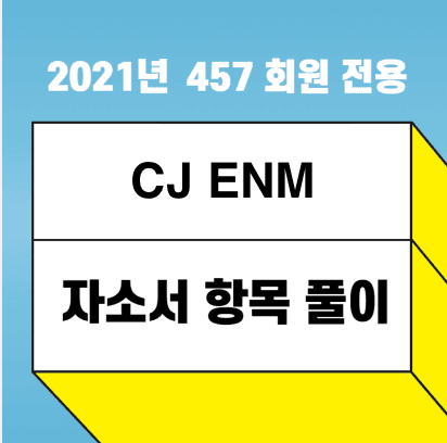 2021년 하반기 CJ ENM(엔터) 직무 별 3번 항목 추천 키워드