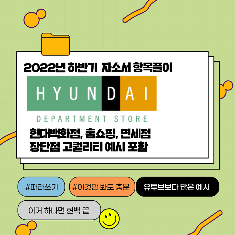 2022 하반기 현대백화점그룹 자소서 항목풀이 -457deep 전용-