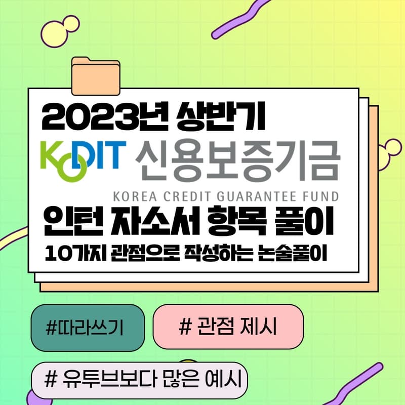 2023년 신용보증기금 인턴 자소서 항목풀이 - 457DEEP 전용