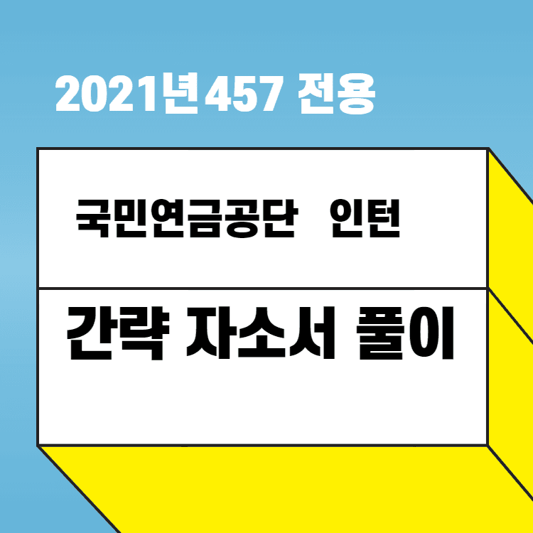 2021년 국민연금공단 체험형 인턴 간략 자소서 항목 풀이