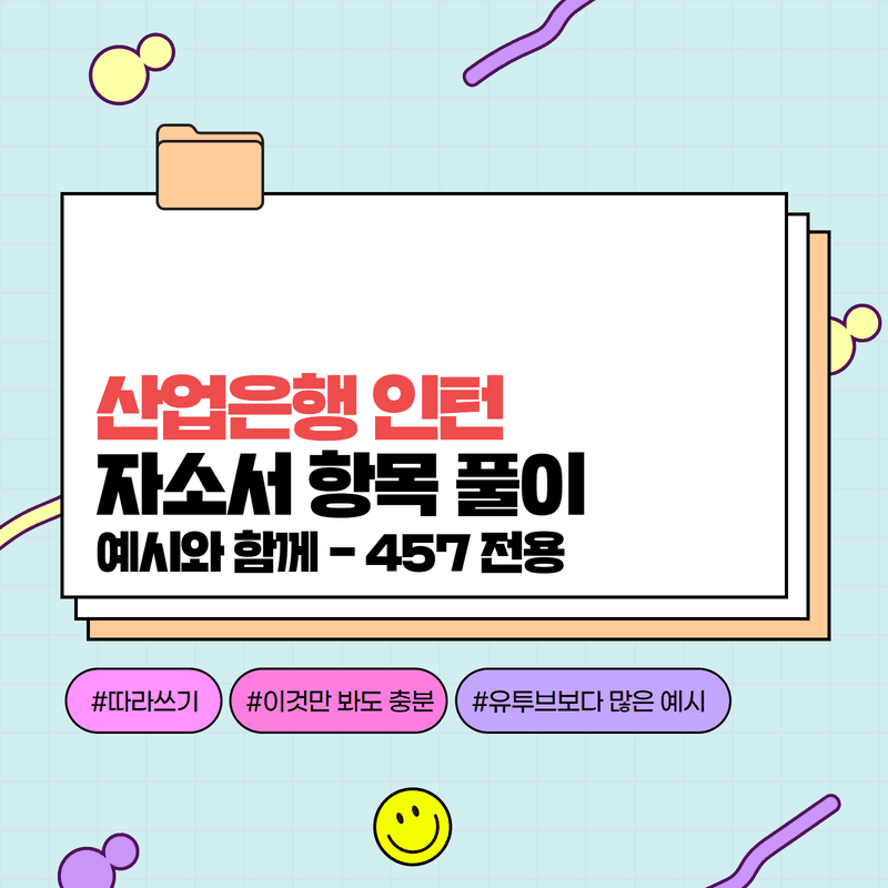 2021년 산업은행 인턴 자소서 항목 풀이 - 인강 풀버전 457 회원전용