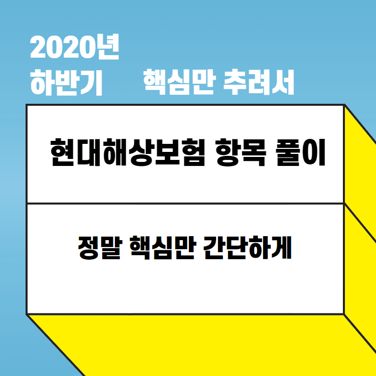 2020년 하반기 현대해상보험 자소서 풀이 - 정말 핵심만 간단하게