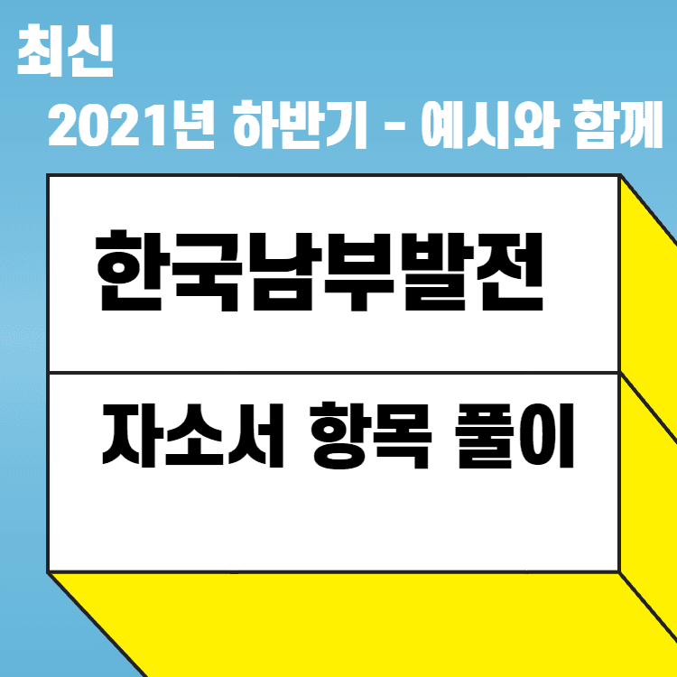2021년 한국남부발전 자소서 항목 풀이(기술직 지원자분들께 도움이 될만한 예시 위주)