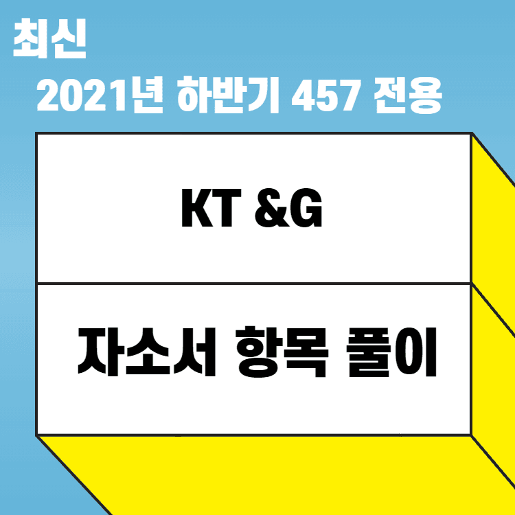 2021년 하반기 KT&G 자소서 항목 풀이