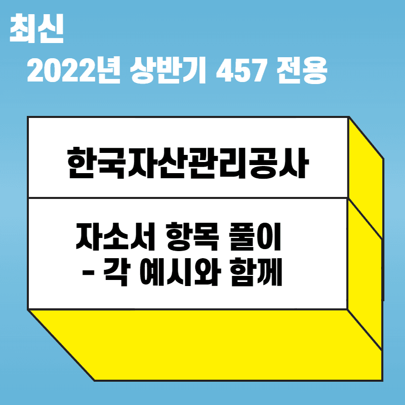 2022년 한국자산관리공사 자소서 항목 풀이 - 457 전용
