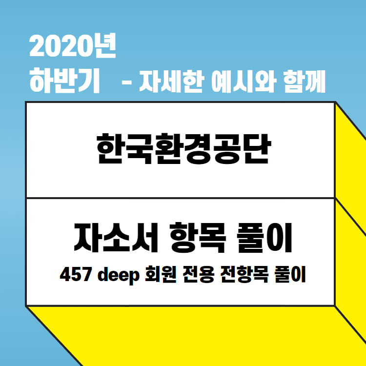 457회원 전용 - 2020년 하반기 한국환경공단 완전 자세한 원본 자소서 항목 풀이 - 예시와 함께
