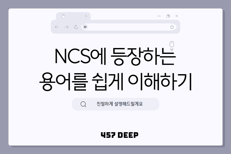 NCS에 등장하는 용어들 아주 쉽게 이해하기!