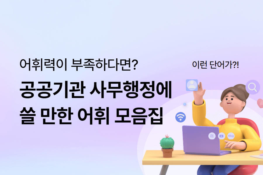 어휘력이 부족하다면? - 공공기관 행정 사무 키워드 모음집