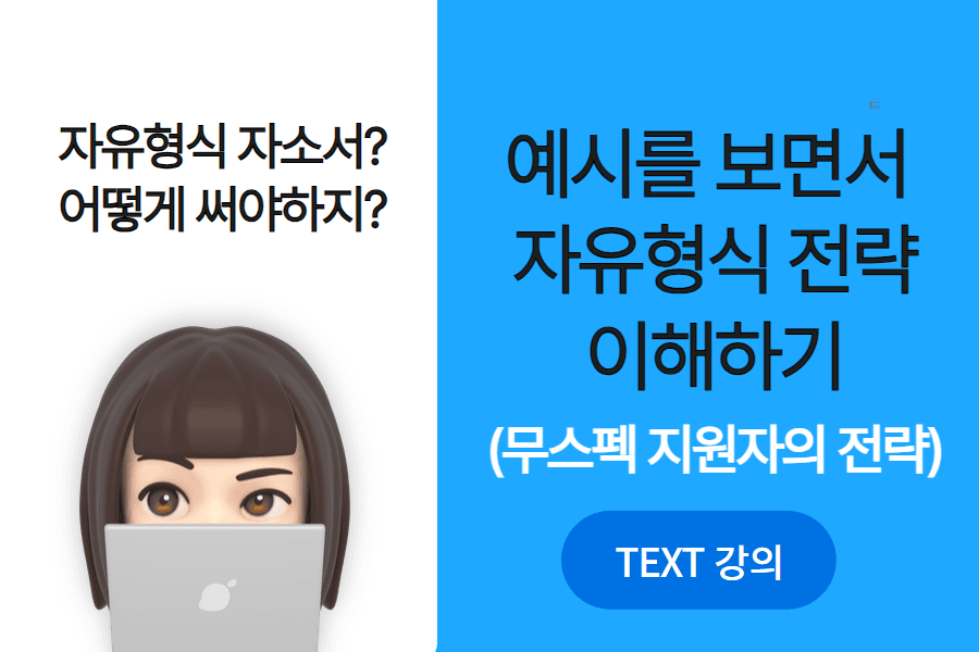 자유 형식 자소서 - 어떻게 써야 할까?