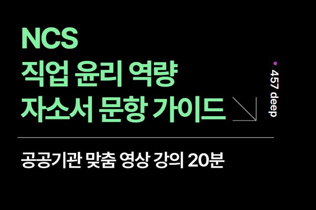 공공기관 - 직업 윤리 문항 쉽게 쓰기