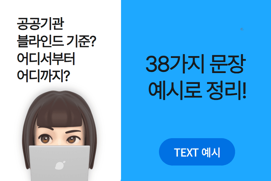 공공기관 블라인드 - 도대체 어디서 어디까지? - 38가지 문장 예시로 정리