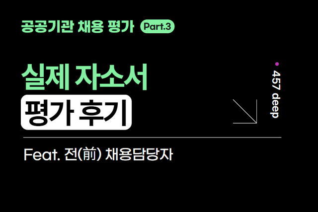 공공기관 시리즈 3편. 자소서 평가 후기