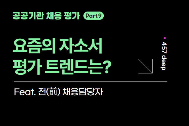 공공기관 시리즈 9편. 최근의 자소서 평가 트렌드는?