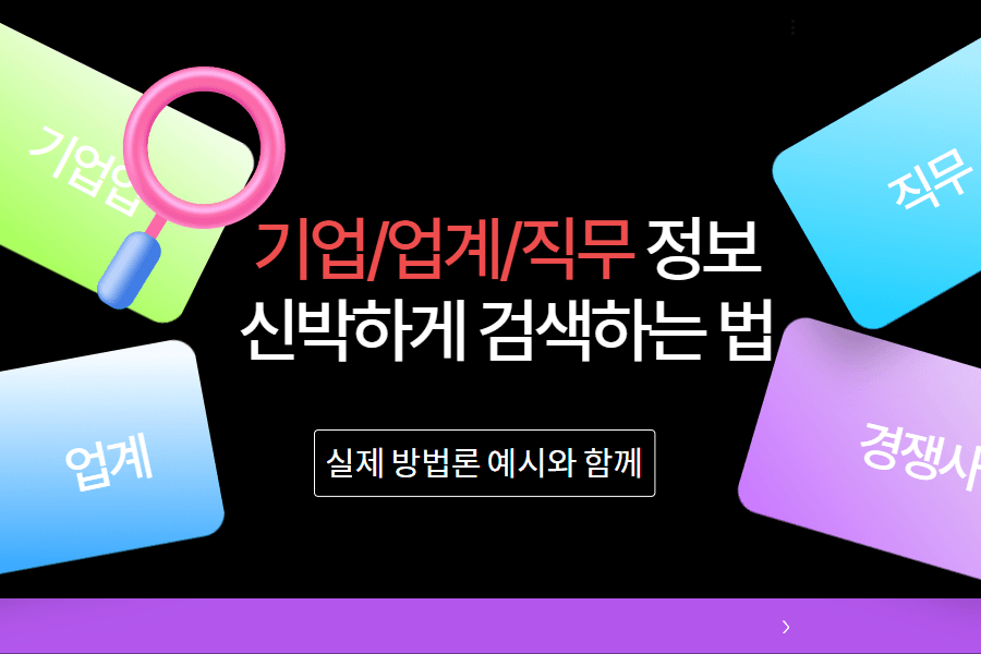 기업정보? 업계정보? 직무 정보? 신박하게 검색하는 법
