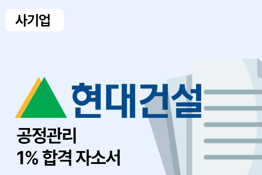 현대건설 공정관리 합격 자소서
