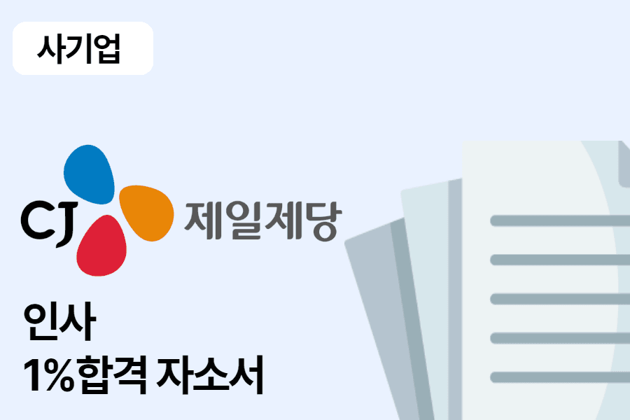 CJ제일제당 인사 합격 자소서