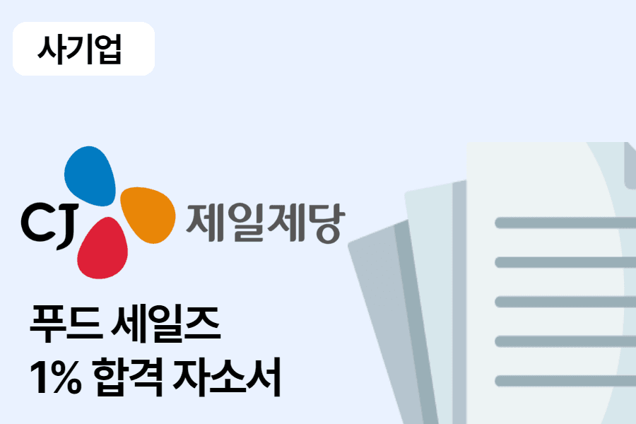 CJ 제일제당 푸드 세일즈 1% 합격 자소서