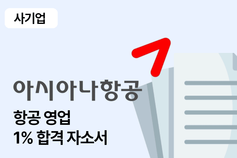 금호아시아나 항공영업서비스 합격 자소서(대졸)