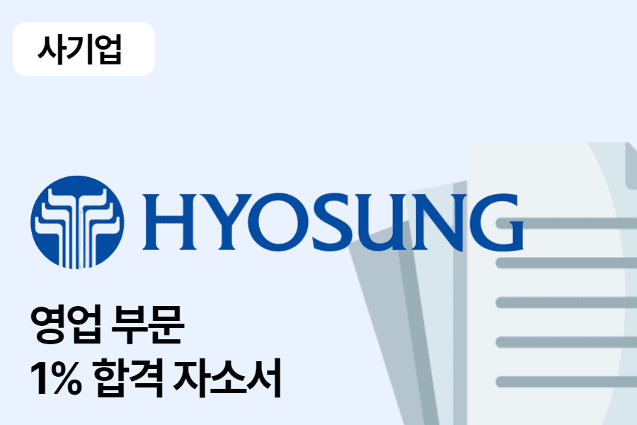 효성 중공업 영업 합격 자소서