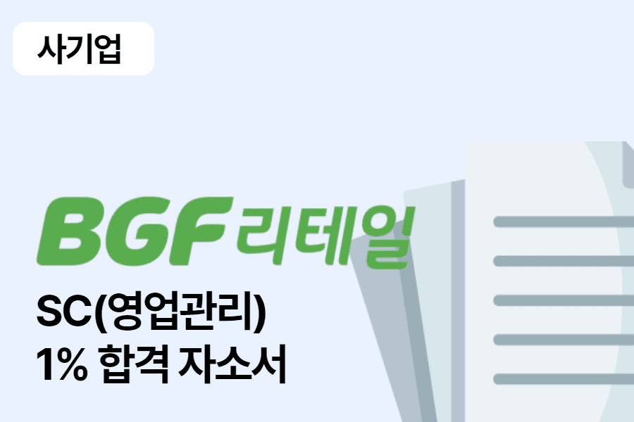 BGF리테일 영업관리(SC) 합격 자소서 1편