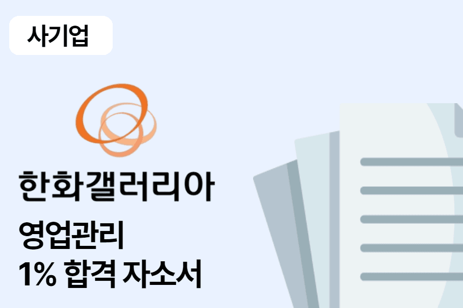 갤러리아 영업관리 합격 자소서