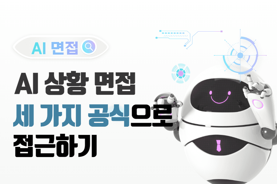 AI 상황 면접 유형 정복 - 모든 유형을 간단하게 정복할 수 있는 3가지 공식!