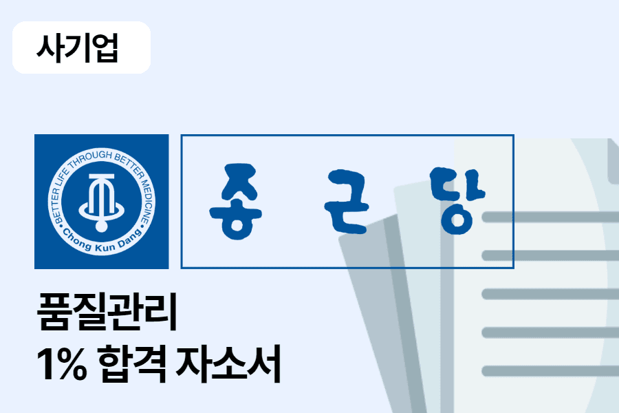 종근당 품질관리 합격 자소서