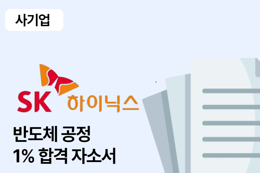 SK 하이닉스 반도체 공정 합격 자소서