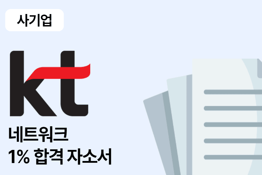 KT네트워크 합격 자소서