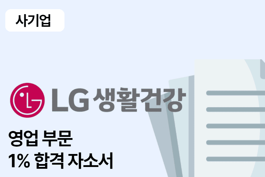 LG생활건강 영업관리 합격자소서 1편