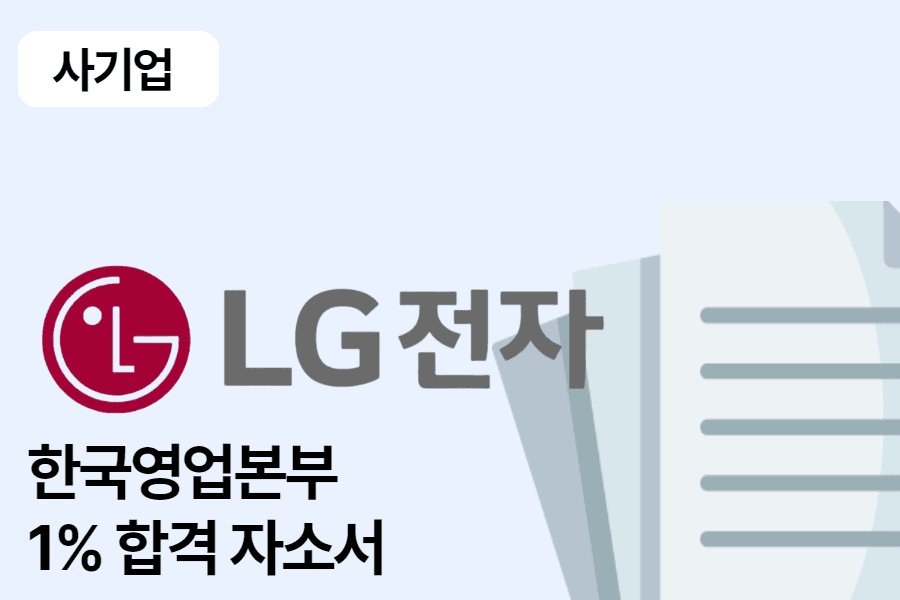 LG전자 한국영업본부 영업 합격 자소서 1편
