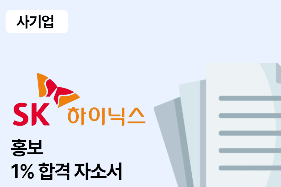 SK하이닉스 홍보 합격 자소서