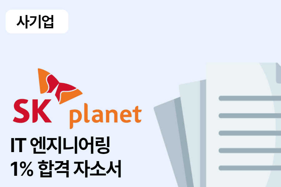 SK 플래닛 IT 엔지니어링 합격 자소서