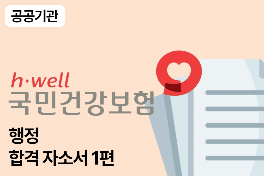 건강보험공단 행정 합격 자소서 1편