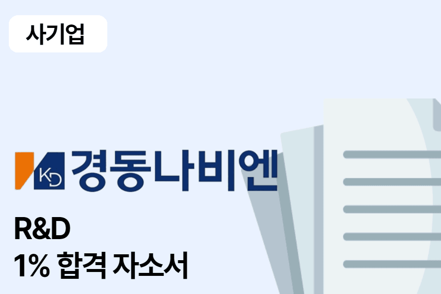 경동나비엔 R&D 합격 자소서
