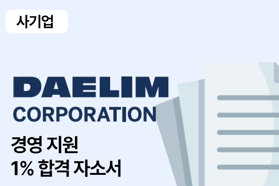 대림코퍼레이션 경영 지원 합격 자소서